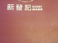 -新发记港式茶餐厅(黄浦店)
