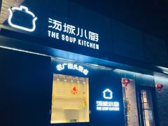 -汤城小厨•粤菜•靓汤(苏州街店)
