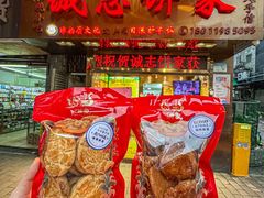 -诚志饼家·小凤饼非遗传承(中山六路店)