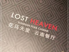 -花马天堂云南餐厅 Lost Heaven(高邮路店)