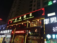 门面-孙家面馆(淮海第一城店)
