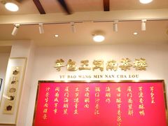 -芋包王闽南茶楼(八市店)