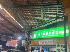 -玛扎烧烤私房菜