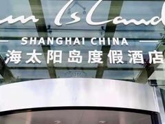 -太阳岛度假酒店