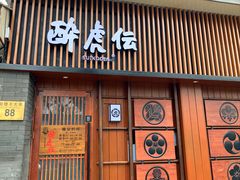 门面-醉虎传(南锣鼓巷店)