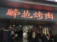 门面-碎怂烤肉(钟楼柳巷店)