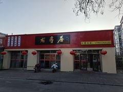 -龙香居海鲜家常菜饭店·特色驴肉·古城浑锅