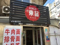 门面-东记肉骨茶(南阳路店)