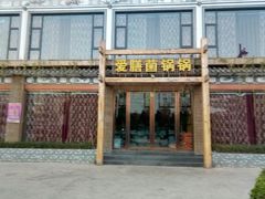 -爱膳菌锅锅(阳南店)