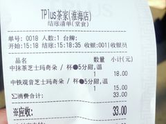 账单-TPLUS茶家(淮海店)