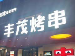 -丰茂烤串(全国首店)
