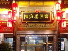 门面-陈麻婆豆腐总店