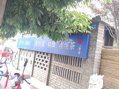 -院8里·小聚园(九眼桥店)