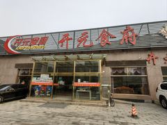 -开元食府(长兴路店)