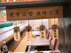 -云味馆·云南菜·云南米线(景田店)