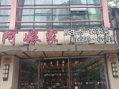 -阿娘家·原生态农家菜(国顺东路店)