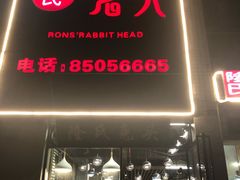 门面-隆氏兔头(七道堰店)