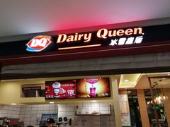门面-DQ·蛋糕·冰淇淋(金鹰天地店)