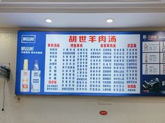 -胡世羊肉汤(南街店)
