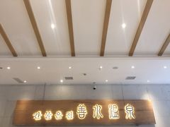 -善水温泉·汗蒸·SPA·生活会馆(桑田路店)