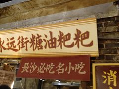 -长沙文和友(海信广场店)