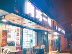 门面-阿巧一号私房菜(止园路店)