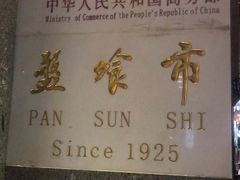 -盘飧市(春熙路店)