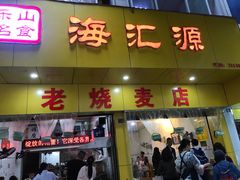 门面-海汇源老烧麦店(东大街总店)