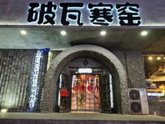 门面-破瓦寒窑·地摊烤羊排