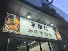 -丰烟起(象兴路店)