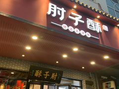 -肘子酥·天津菜·特色捞面(德云社店)
