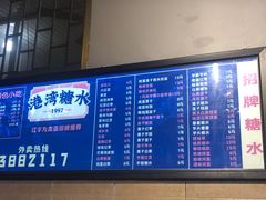 -港湾糖水