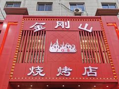 -金刚山烧烤(红旗大街店)