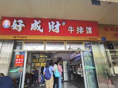 -好成财牛排馆(涂门街总店)