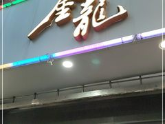 门面-金龙·打边炉(武进路店)