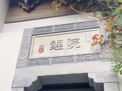 -鲤院·新中式美学·庭院餐厅(夫子庙店)