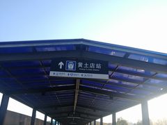 -黄土店站