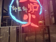 -火炉火自助餐(西直门凯德MALL店)