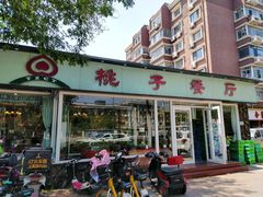 门面-桃子餐厅·天津菜(红星路直营店)