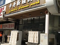 门面-卡丹新疆美食(南园新村东区店)