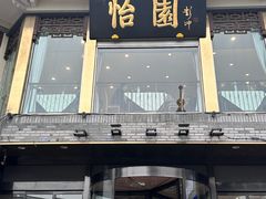 -怡园饭店-餐厅(四望亭店)