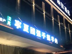 门面-宁夏国强手抓羊肉·清真菜(未央路凤三店)