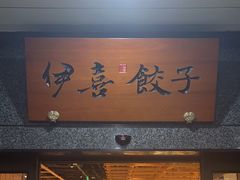 -伊喜饺子·烤鸭(五道口学院路店)