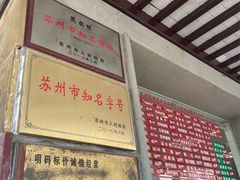 -陆稿荐观前街店