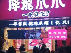 门面-降龙爪爪(建设路2店)