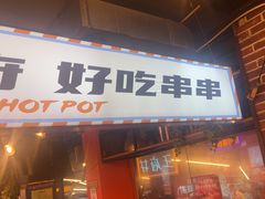 -钢管厂五区小郡肝火锅串串香(总店)