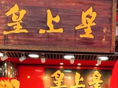 -皇上皇腊味店(下九路店)