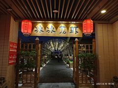 门面-冰冰龙虾·江湖菜·花园江景餐厅