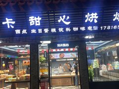 -优卡甜心烘焙坊(西塘宏福店)