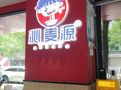 -沁麦源过桥米线(总店)
